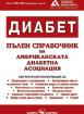 Диабет: Пълен справочник на Американска диабетна асоциация 