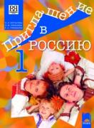 Приглашение в Россию 1, руски език за 8. клас