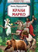 Крали Марко