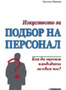 Изкуството за подбор на персонал. Как да оценим кандидата за един час?