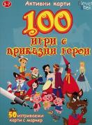 100 игри с приказни герои