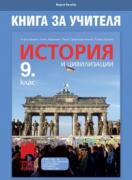 Книга за учителя по история и цивилизации за 9. клас