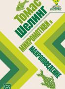 Микромотиви и макроповедение