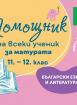 Помощник на всеки ученик: За матурата по български език и литератира за 11.-12. клас