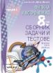 Сборник задачи и тестове по физика и астрономия за 8. клас