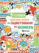 Голяма красива книга за оцветяване по номера