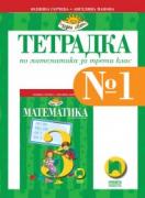Тетрадка №1 по математика за 3. клас