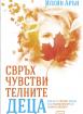 Свръхчувствителните деца