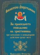 За праведното поведение на християнина при злословие и злонамерени действия срещу него