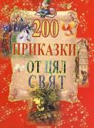 200 приказки от цял свят