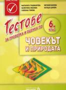 Тестове за проверка и оценка по човекът и природата за 6. клас
