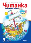 Читанка за 3. клас