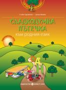 Програмна система „Здравей, училище!“: Сладкодумна пътечка към родния език. Учебно помагало по образователно направление„Български език и литература“