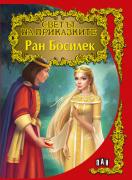 Светът на приказките: Ран Босилек