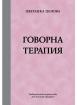 Говорна терапия