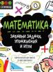 STEM Математика: Забавни задачи, упражнения и игри