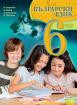Български език за 6. клас - учебник