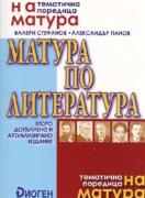 Матура по литература. Второ допълнено и актуализирано издание