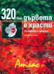 320 вида дървета и храсти за паркове и градини