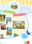 Моите приказни пътечки. Да играем заедно! Комплект игри за 2. група