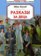 Разкази за деца от Иван Вазов
