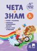 Чета и знам за 3. клас - поредица - За децата на 21 век