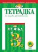 Тетрадка по музика за 3. клас