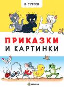 Приказки и картинки (мека)