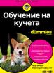 Обучение на кучета For Dummies