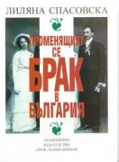 Променящият се брак в България