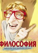 Философия. Малка енциклопедия