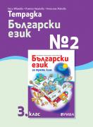 Тетрадка №2 български език 3. клас