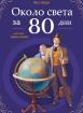 Около света за 80 дни (меки корици)