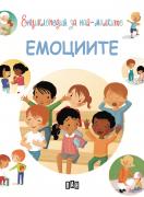 Енциклопедия за най-малките. Емоциите