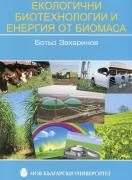 Екологични биотехнологии и енергия от биомаса