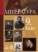 Литература за 9. клас