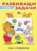Развиващи задачи със стикери. 5 години