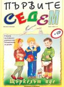 Първите седем - Щъркелът иде + диск