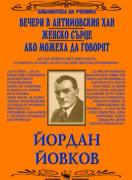Вечери в Антимовския хан. Женско сърце. Ако можеха да говорят