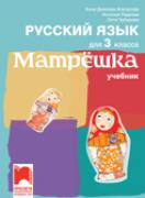 Матрëшка - учебник по руски език за 3. клас