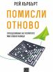 Помисли отново. Преодоляване на упоритите мисловни навици