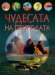 Чудесата на природата - илюстрирана книга