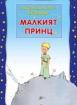 Малкият принц