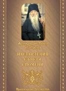 Наставления, съвети, спомени
