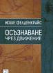 Осъзнаване чрез движение