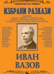 Избрани разкази: Иван Вазов