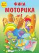 Фина моторика №1 