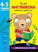 Аз уча английски. Книжка с образователни стикери. 4-5 години