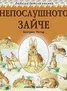 Любима детска книжка - Непослушното зайче