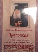 Проповеди на Стареца Йосиф Ватопедски за пазенето на ума, молитвата, покаянието, духовното знание и др. 